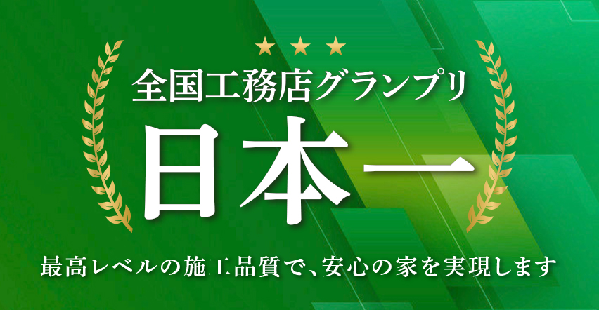 全国工務店グランプリ日本一