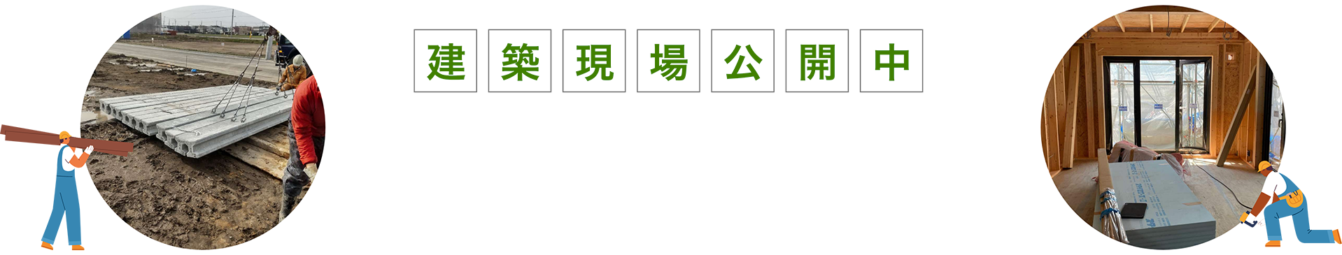 建築現場公開中