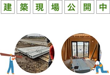 建築現場公開中