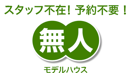 無人モデルハウス
