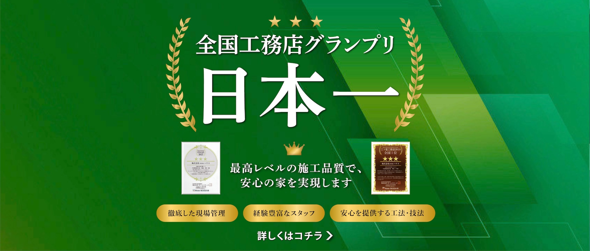 全国工務店グランプリ日本一