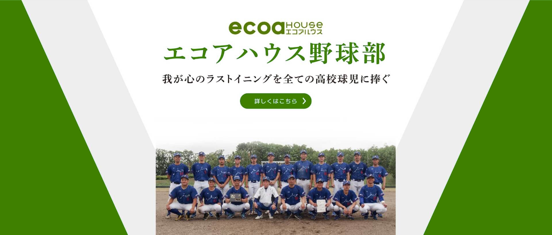 エコアハウス野球部