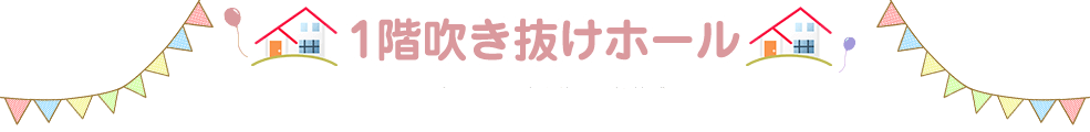 1階吹き抜けホール