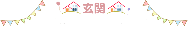 エントランスから一歩進むと玄関ホール、
