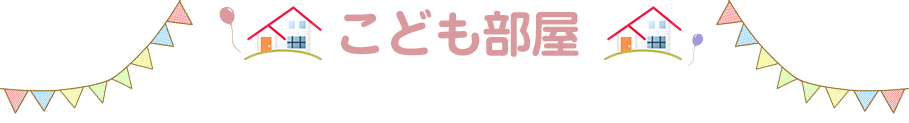 子ども部屋