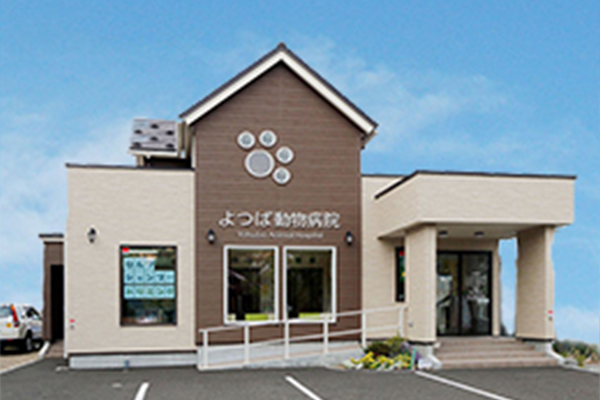 よつば動物病院　（恵庭市黄金南）