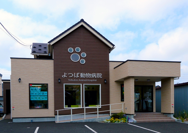 よつば動物病院　様