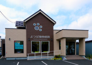 よつば動物病院　様