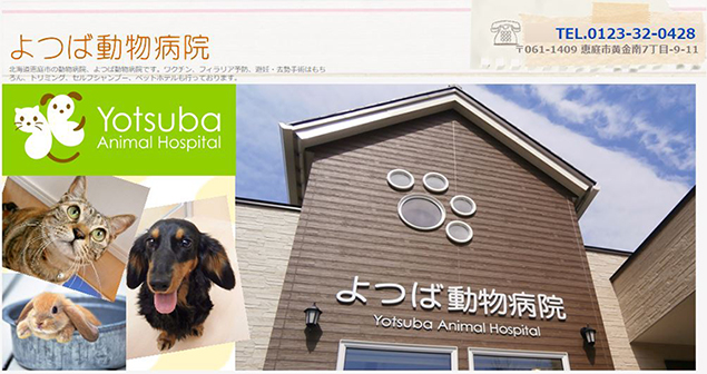 よつば動物病院　様