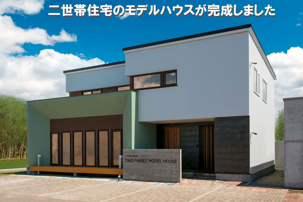 子育てが楽しい【二世帯住宅】のカタチ単世帯住宅を計画中でも一度は見ておきたいモデルハウス